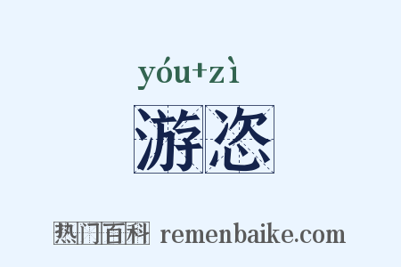游恣是什么意思的图片